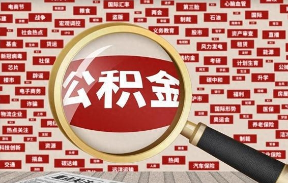 韶关为啥公积金黄牛可以取出来呢（韶关急需用钱提取公积金的方法）
